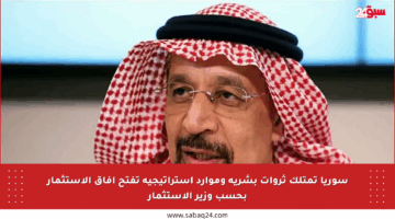 سوريا تمتلك ثروات بشرية وموارد استراتيجية تفتح آفاق الاستثمار بحسب وزير الاستثمار